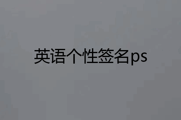 英语个性签名ps