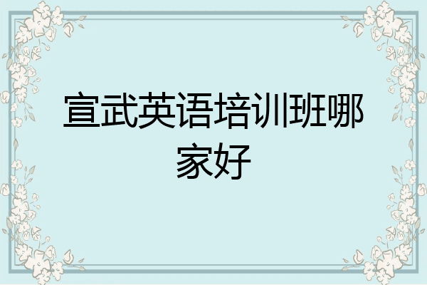 宣武英语培训班哪家好