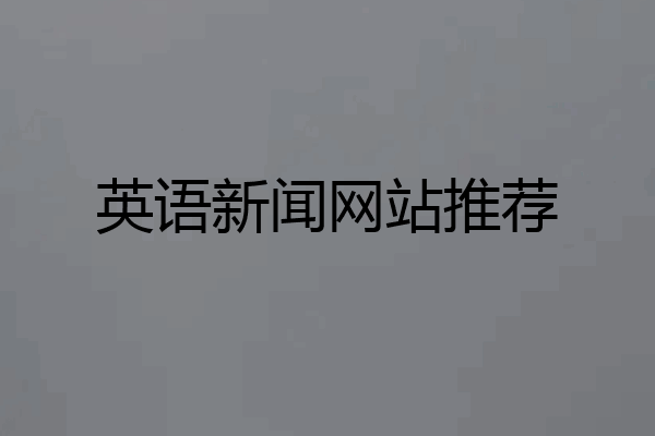 英语新闻网站推荐