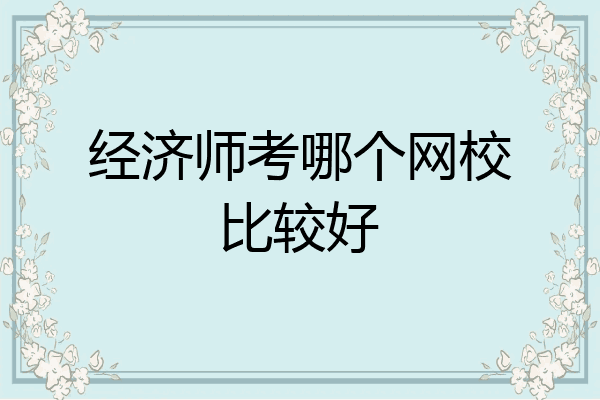 经济师考哪个网校比较好