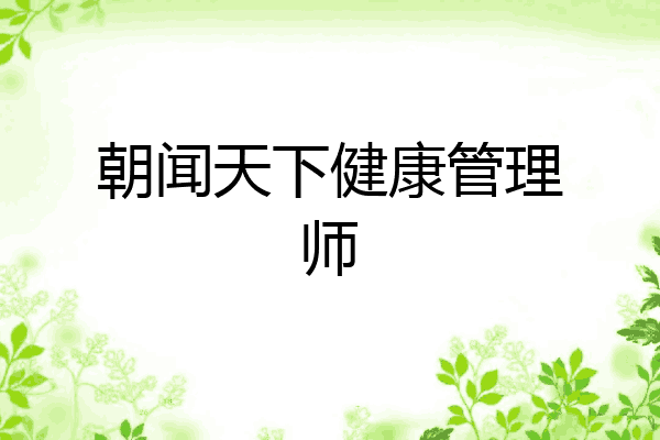 朝闻天下健康管理师