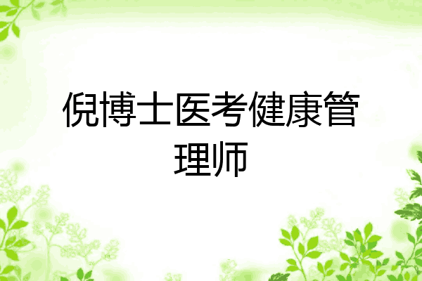 倪博士医考健康管理师