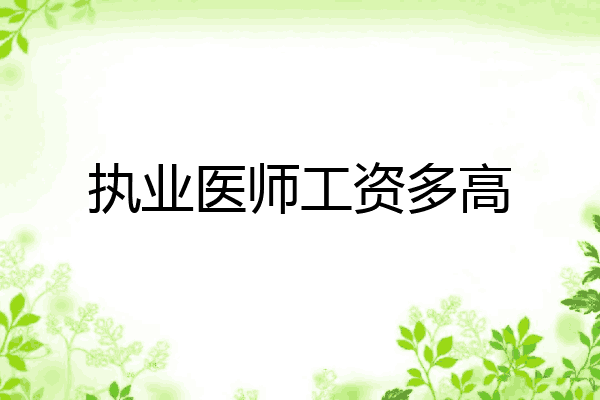 执业医师工资多高
