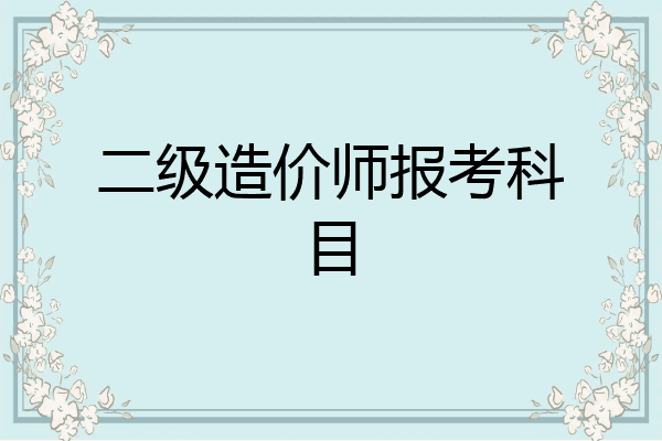 二级造价师报考科目