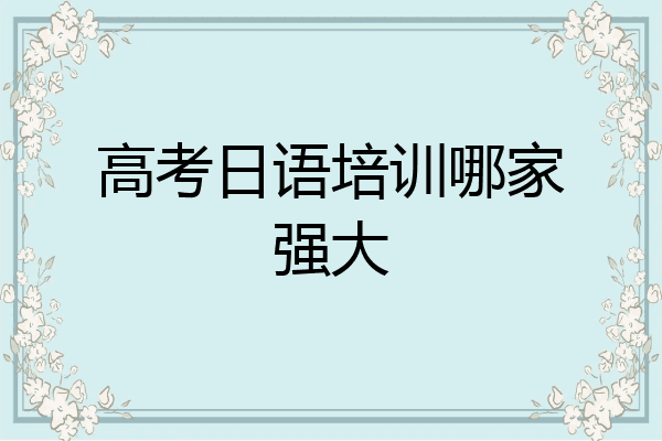 高考日语培训哪家强大