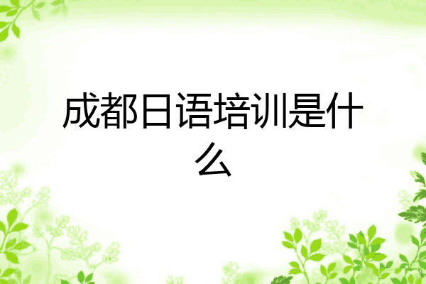 成都日语培训是什么