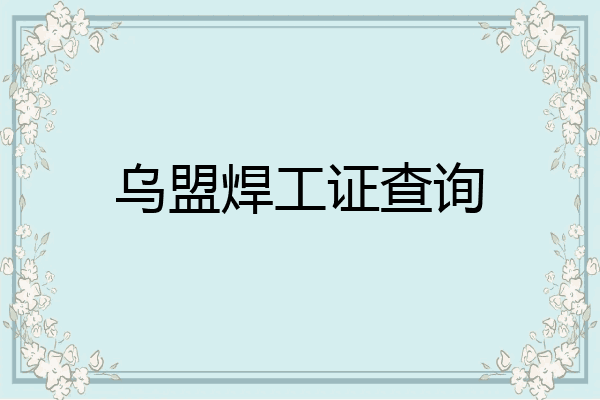 乌盟焊工证查询