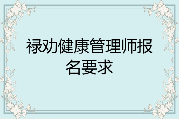 禄劝健康管理师报名要求
