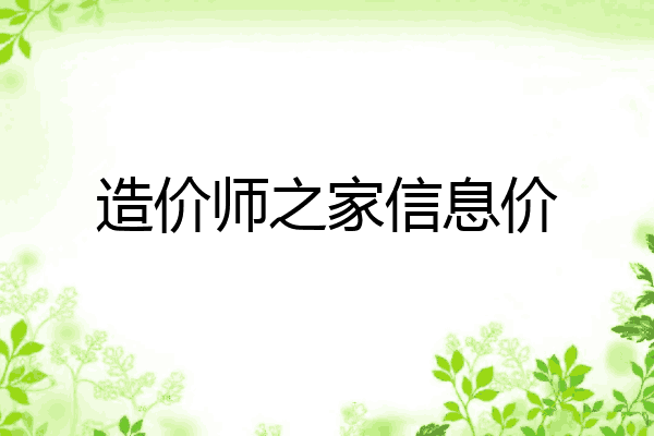 造价师之家信息价