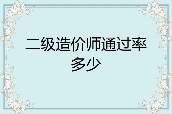 二级造价师通过率多少