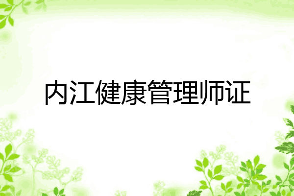 内江健康管理师证