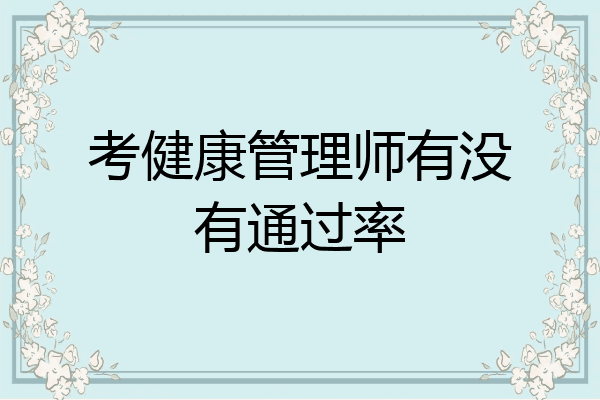 考健康管理师有没有通过率