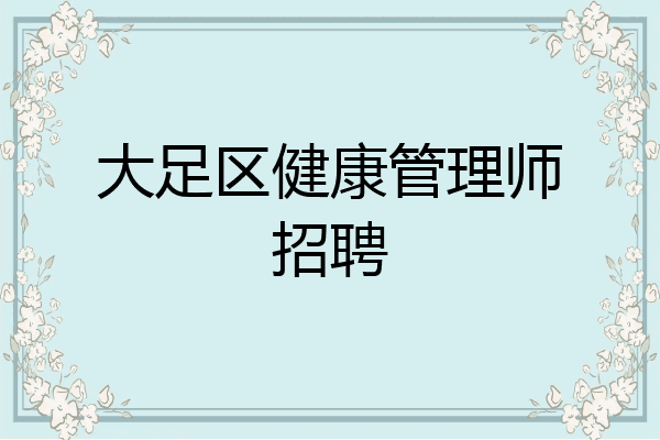 大足区健康管理师招聘