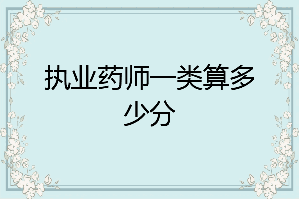 执业药师一类算多少分