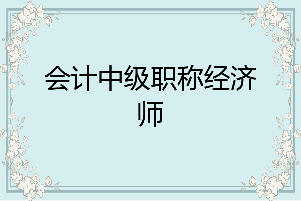 会计中级职称经济师