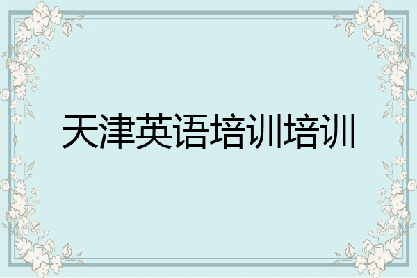天津英语培训培训