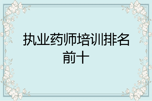 执业药师培训排名前十