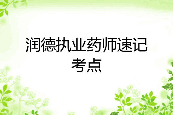 润德执业药师速记考点