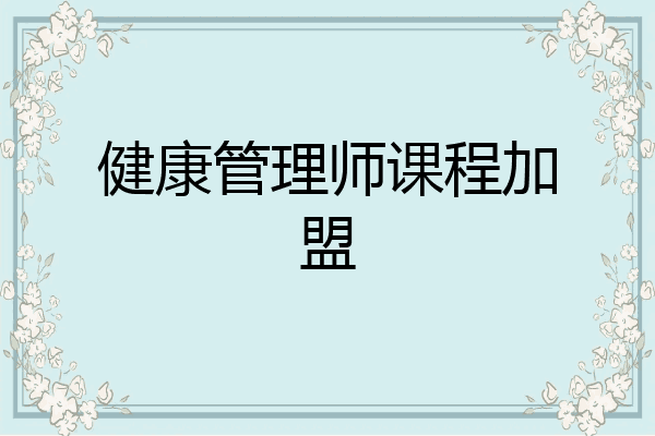 健康管理师课程加盟