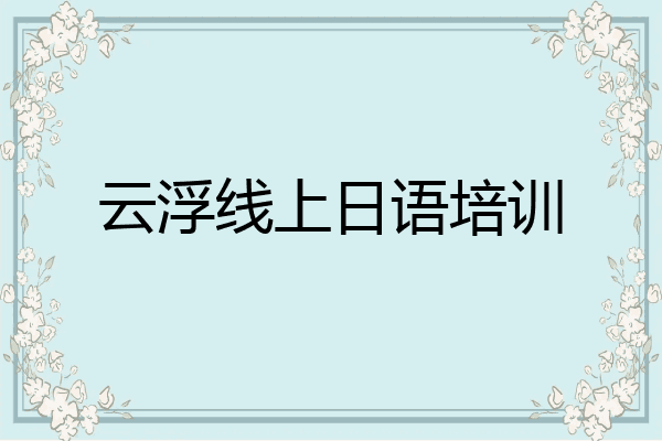 云浮线上日语培训