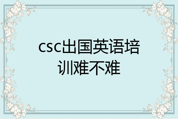 csc出国英语培训难不难