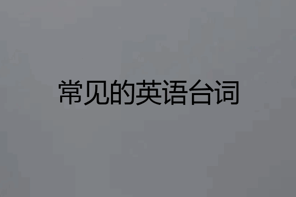 常见的英语台词