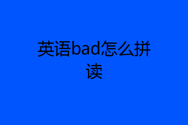 英语bad怎么拼读