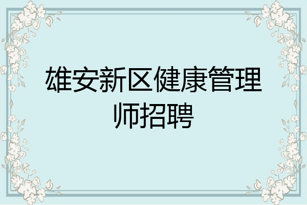 雄安新区健康管理师招聘