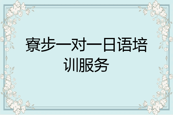 寮步一对一日语培训服务