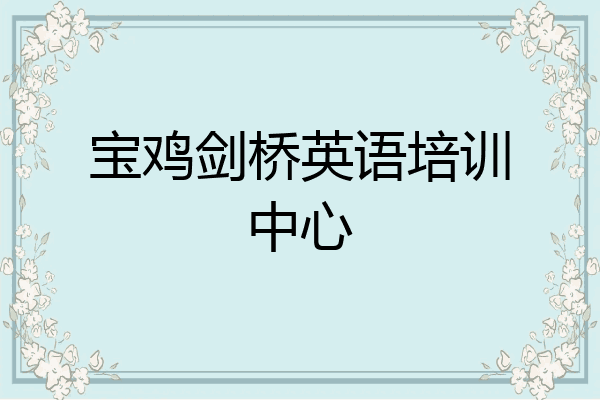 宝鸡剑桥英语培训中心