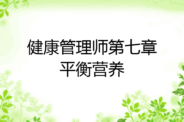 健康管理师第七章平衡营养