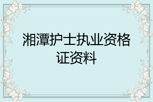 湘潭护士执业资格证资料