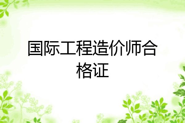 国际工程造价师合格证