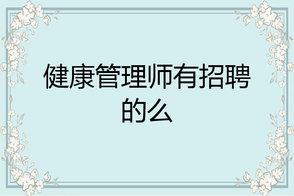 健康管理师有招聘的么