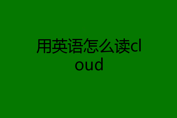 用英语怎么读cloud