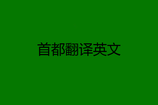首都翻译英文