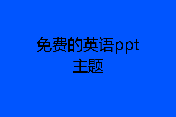 免费的英语ppt主题