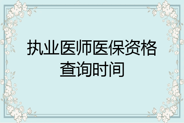 执业医师医保资格查询时间