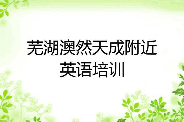 芜湖澳然天成附近英语培训