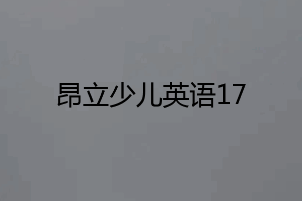 昂立少儿英语17