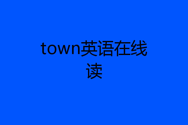 town英语在线读