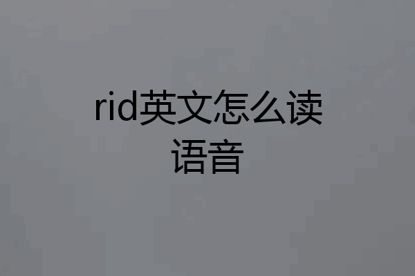 rid英文怎么读语音