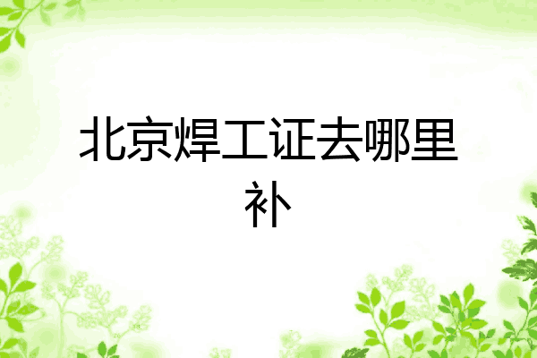 北京焊工证去哪里补