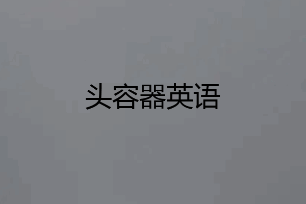 头容器英语