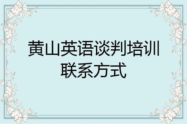 黄山英语谈判培训联系方式