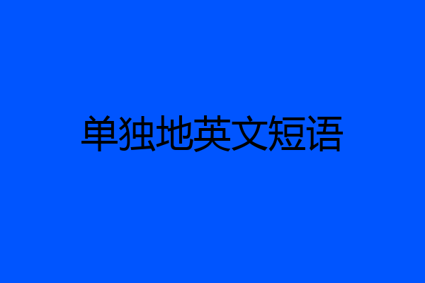 单独地英文短语