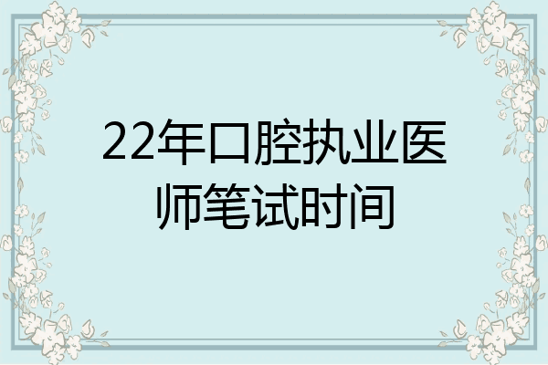 22年口腔执业医师笔试时间