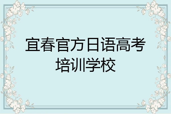 宜春官方日语高考培训学校