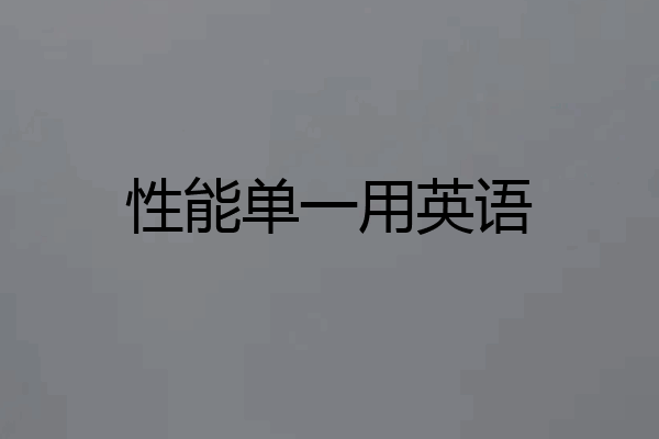 性能单一用英语