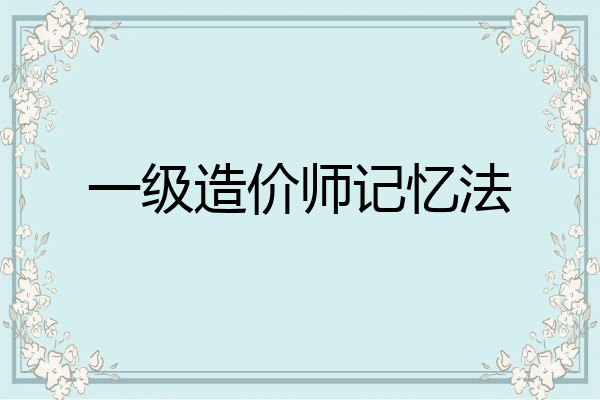 一级造价师记忆法